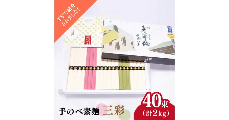 【ふるさと納税】【10/28値上げ予定】【手のべ陣川】 島原 手延べそうめん 三彩 2kg LA-40 / 化粧箱 袋入 そうめん 素麺 梅 茶 麺 乾麺 / 南島原市 / ながいけ [SCH011]