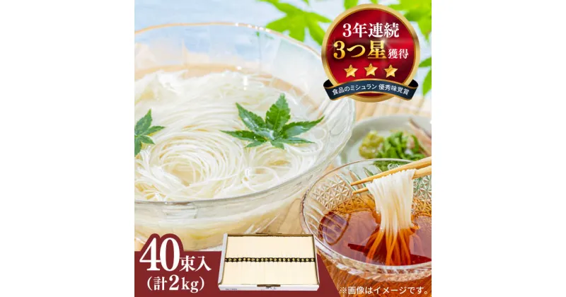 【ふるさと納税】手のべ陣川 島原手延べそうめん2kg S-20 / そうめん 素麺 麺 乾麺 めん 島原そうめん 手延べそうめん / 南島原市 / ながいけ[SCH020]