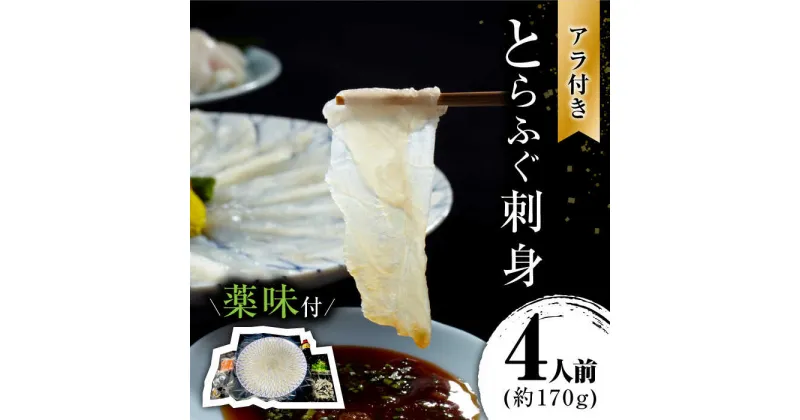 【ふるさと納税】【10/28値上げ予定】長崎県産 とらふぐ 刺身 4人前 / ふぐ刺し 魚 ヒレ酒 ふぐアラ フグ 河豚 トラフグ / 南島原市 / 大和庵 [SCJ001]