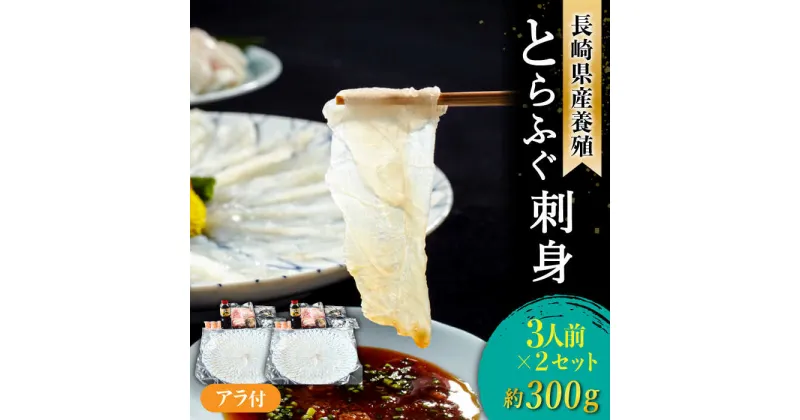 【ふるさと納税】【2024年9月〜発送】長崎県産 とらふぐ 刺身 3人前×2 / ふぐ ふぐ刺し 冷蔵 刺し身 さしみ 魚 ふぐ皮 トラフグ / 南島原市 / 大和庵 [SCJ015]