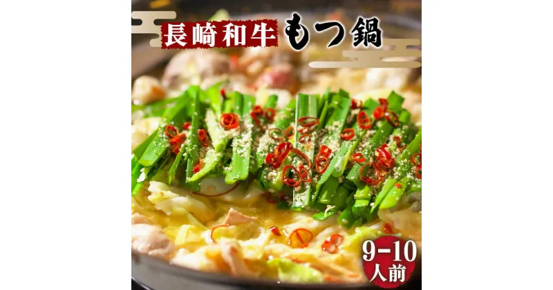 【ふるさと納税】【10/28値上げ予定】【須川 屋台道場】長崎和牛 もつ鍋 セット 9〜10人前 / 牛肉 和牛 モツ 鍋 冷凍 ちゃんぽん 麺 即席 / 南島原市 / はなぶさ [SCN002]