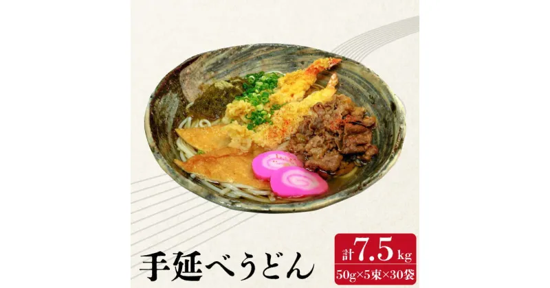 【ふるさと納税】【10/28値上げ予定】生産工場直送！須川 手延べ うどん 7.5kg 30袋 (50g×5束) / うどん 麺 乾麺 / 南島原市 / はなぶさ [SCN005]