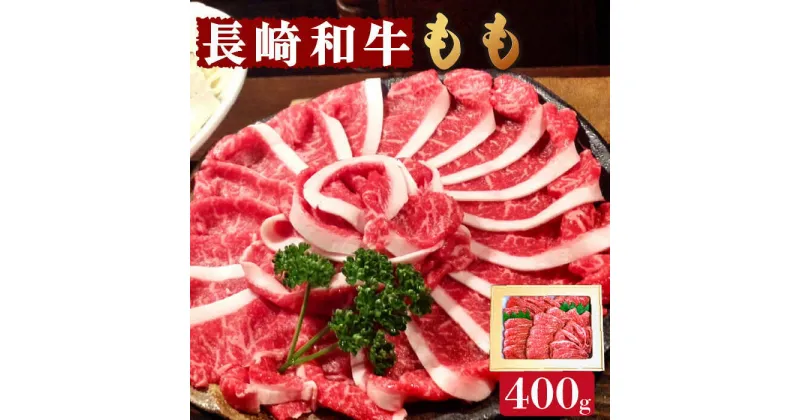 【ふるさと納税】【10/28値上げ予定】長崎和牛 もも肉 400g / スライス 牛肉 赤身 国産 モモ もも / 南島原市 / はなぶさ [SCN015]