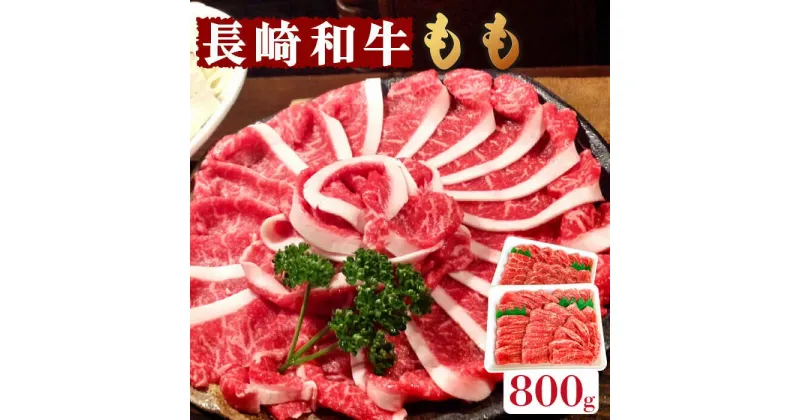 【ふるさと納税】長崎和牛 もも肉 800g / スライス 牛肉 赤身 国産 モモ もも / 南島原市 / はなぶさ [SCN016]