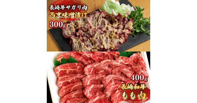 【ふるさと納税】【最高峰】長崎和牛 霜降り もも肉 サガリ肉 西京噌漬け 計700g / 味噌漬け 牛肉 国産 スライス 赤身 さがり サガリ もも モモ / 南島原市 / はなぶさ [SCN017]