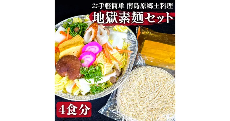 【ふるさと納税】【10/28値上げ予定】【お手軽簡単 南島原郷土料理】地獄素麺 セット / そうめん 素麺 麺 乾麺 / 南島原市 / はなぶさ [SCN018]