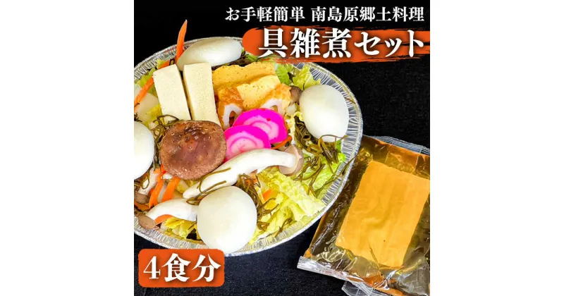 【ふるさと納税】【10/28値上げ予定】【お手軽簡単 南島原郷土料理】具雑煮 セット / 鍋 野菜 雑煮 フリーズドライ 冷凍 / 南島原市 / はなぶさ [SCN019]