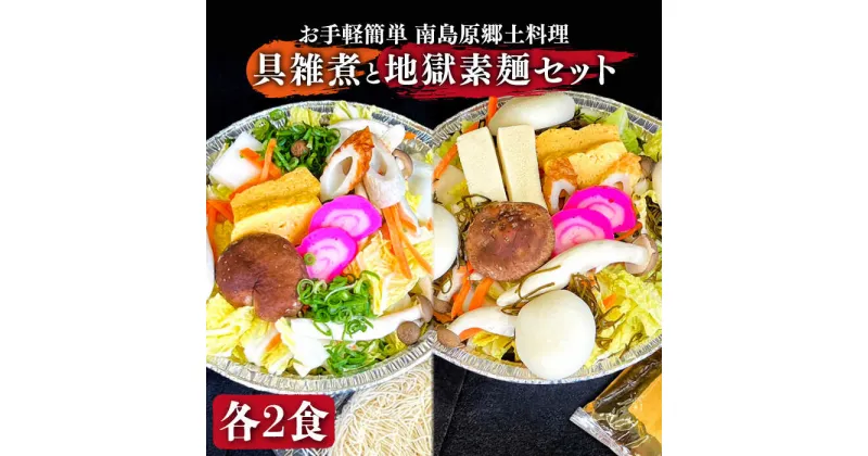 【ふるさと納税】【10/28値上げ予定】【お手軽簡単 南島原郷土料理】具雑煮 地獄素麺 セット / そうめん 素麺 麺 乾麺 鍋 野菜 雑煮 フリーズドライ 冷凍 / 南島原市 / はなぶさ [SCN020]