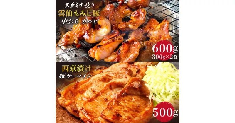 【ふるさと納税】【10/28値上げ予定】雲仙もみじ豚 味付き 中おち カルビ スタミナ焼き 600g ・豚 サーロイン 西京漬け 500g セット / 豚 豚肉 南島原市 / はなぶさ [SCN023] 味噌漬け BBQ 焼肉