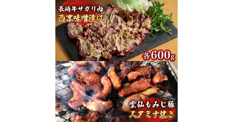 【ふるさと納税】【10/28値上げ予定】雲仙もみじ豚 味付き 中おち カルビ スタミナ焼き 600g 長崎牛 サガリ 西京漬け 300g セット / 豚 南島原市 / はなぶさ [SCN024] 味噌漬け BBQ 焼肉