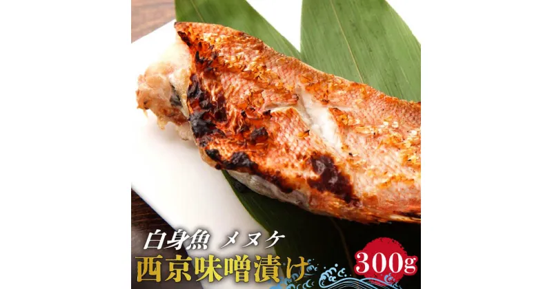 【ふるさと納税】【10/28値上げ予定】【老舗料理店が調合】白身魚 (メヌケ) の 西京味噌漬け / 南島原市 / はなぶさ [SCN025] 味噌漬け 焼き魚