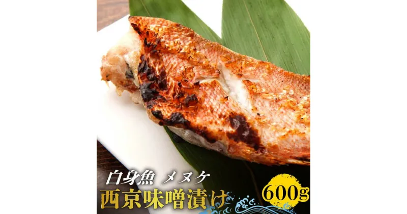 【ふるさと納税】【10/28値上げ予定】【老舗料理店が調合】白身魚 (メヌケ) 西京味噌漬け 大容量セット / 南島原市 / はなぶさ [SCN026] 味噌漬け 焼き魚 魚