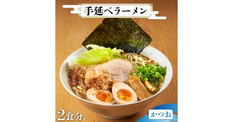 【ふるさと納税】【元祖 須川伝統】 手延べ 濃厚 魚介 かつお ラーメン 2人前 / らーめん 麺 乾麺 / 南島原市 / はなぶさ [SCN027]