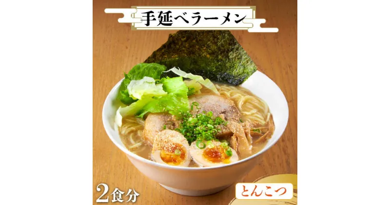 【ふるさと納税】【元祖 須川伝統】 手延べ 九州 とんこつ ラーメン 2人前 / らーめん とんこつ 麺 乾麺 / 南島原市 / はなぶさ [SCN028]