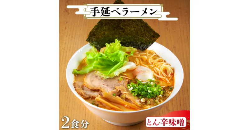 【ふるさと納税】【元祖 須川伝統】 手延べ 九州 とん 辛味噌 ラーメン 2人前 / らーめん とんこつ 辛みそ 麺 乾麺 / 南島原市 / はなぶさ [SCN029]