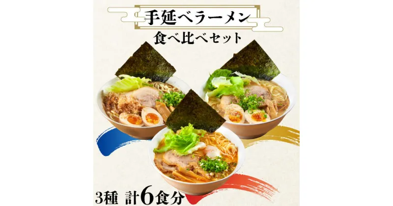 【ふるさと納税】【10/28値上げ予定】【元祖 須川伝統】 手延べ ラーメン 3種 食べ比べ セット 6人前 / らーめん とんこつ かつお 辛みそ 麺 乾麺 / 南島原市 / はなぶさ [SCN030]