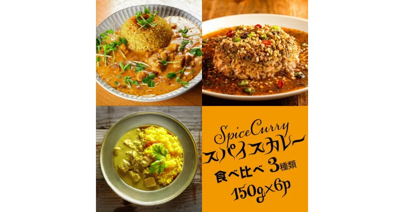 【ふるさと納税】【10/28値上げ予定】スパイスカレー 食べ比べセット 3種類 150g×各2 計 6パック / バターチキンカレー グリーンカレー キノコとセロリの キーマカレー カレー 南島原市 / はなぶさ [SCN051]