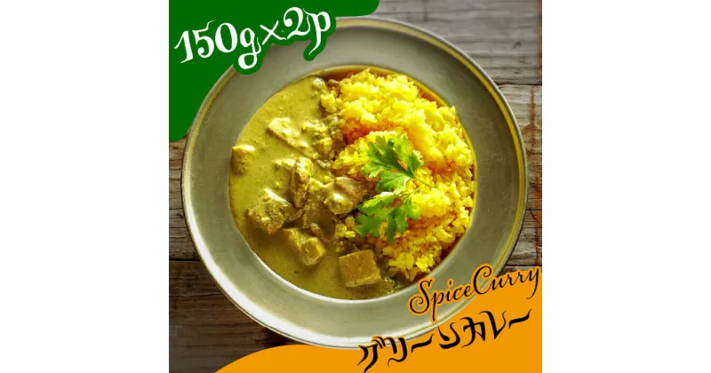 【ふるさと納税】【10/28値上げ予定】グリーンカレー 150g×2パック / カレー タイ タイカレー / 南島原市 / はなぶさ [SCN053]