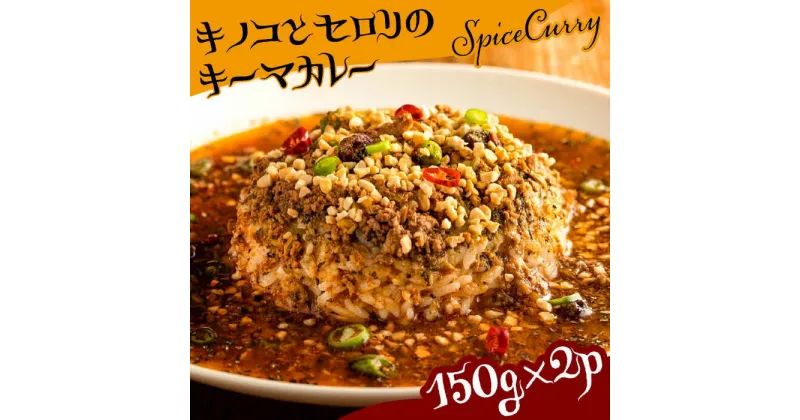 【ふるさと納税】【10/28値上げ予定】キノコとセロリの キーマカレー 150g×2パック / カレー キーマ / 南島原市 / はなぶさ [SCN054] 豚肉 鶏肉 グルテンフリー