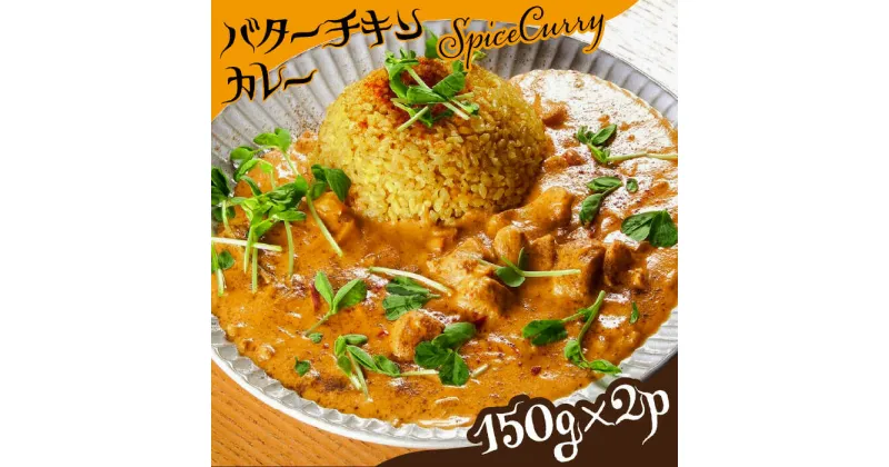 【ふるさと納税】【10/28値上げ予定】バターチキンカレー 150g×2パック/ カレー チキン バター / 南島原市 / はなぶさ [SCN055] トマト 冷凍