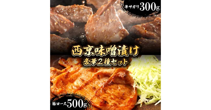 【ふるさと納税】豪華2種セット】 牛サガリ肉・豚 ロース 西京味噌漬け セット / 南島原市 / はなぶさ [SCN059] 食べ比べ 味噌漬け 牛肉 豚肉