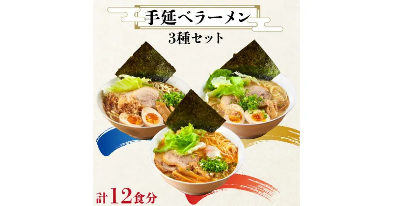 【ふるさと納税】【10/28値上げ予定】手延べ ラーメン 3種 セット / 12食分 かつお 豚骨 辛みそ らーめん 麺 乾麺 / 南島原市 / はなぶさ [SCN065]