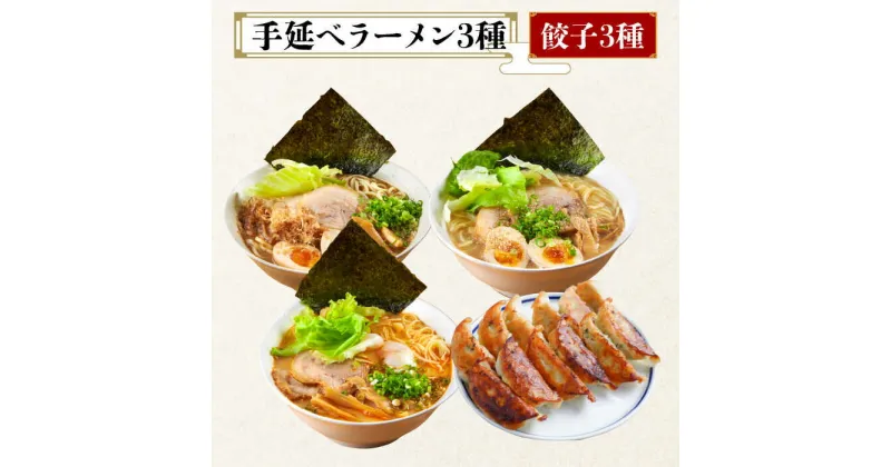 【ふるさと納税】【10/28値上げ予定】手延べ ラーメン 3種 餃子 3種 セット / とんこつ 味噌 カレー バジル 詰め合わせ らーめん ぎょうざ 麺 乾麺 / 南島原市 / はなぶさ [SCN066]