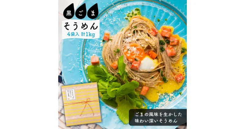 【ふるさと納税】【10/28値上げ予定】そうめんの吉田がつくる黒ごまそうめん (50g×5束) ×4袋入 / そうめん 素麺 黒ごま 麺 乾麺 / 南島原市 / 吉田食品手延工場 [SCL006]