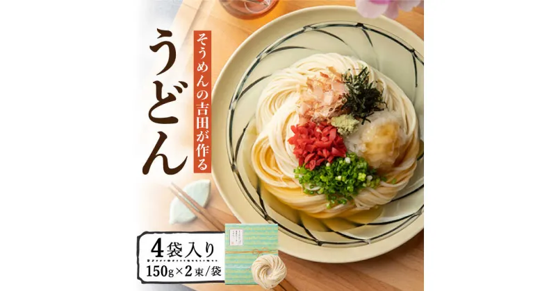 【ふるさと納税】【10/28値上げ予定】そうめんの吉田がつくるうどん （150g×2束）×4袋入 / うどん 麺 乾麺 / 南島原市 / 吉田食品手延工場 [SCL008]