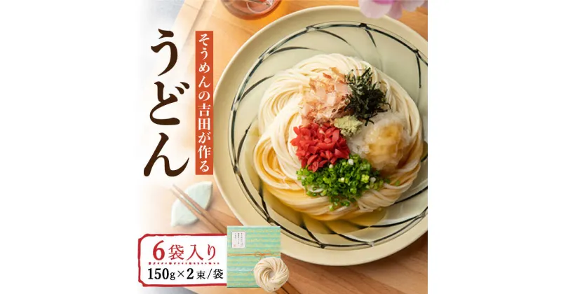 【ふるさと納税】そうめんの吉田がつくるうどん (150g×2束) ×6袋入 / うどん 麺 乾麺 / 南島原市 / 吉田食品手延工場 [SCL009]