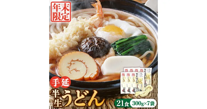 【ふるさと納税】【年末限定】手延べ 半生 うどん 21食 300g×7袋 半生麺 手延べ 煮込みうどん 釜揚げうどん 鍋 ざるうどん / 南島原市 / 川上製麺 [SCM049]