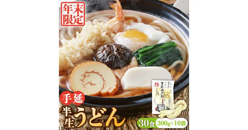 【ふるさと納税】【10/28値上げ予定】【年末限定】手延べ 半生 うどん 30食 300g×10袋 半生麺 手延べ 煮込みうどん 釜揚げうどん 鍋 ざるうどん / 南島原市 / 川上製麺 [SCM050]