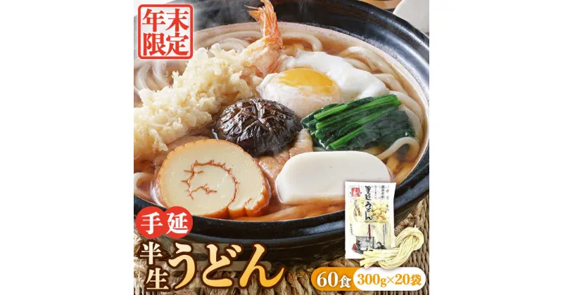 【ふるさと納税】【10/28値上げ予定】【年末限定】手延べ 半生 うどん 60食 300g×20袋 半生麺 手延べ 煮込みうどん 釜揚げうどん 鍋 ざるうどん / 南島原市 / 川上製麺 [SCM052]