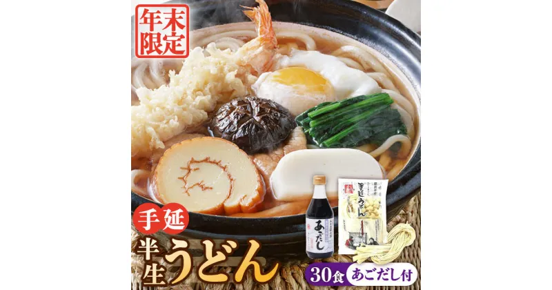 【ふるさと納税】【10/28値上げ予定】【年末限定】手延べ 半生 うどん 30食 300g×10袋 あごだし 400ml セット 半生麺 手延べ 煮込みうどん 釜揚げうどん 鍋 ざるうどん セット あごだし / 南島原市 / 川上製麺 [SCM053]