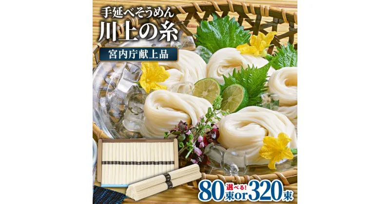 【ふるさと納税】【宮内庁献上品】島原手延べそうめん 川上の糸 4kg or 16kg 化粧箱入 / 素麺 島原そうめん 麺 乾麺 / 南島原市 / 川上製麺 [SCM055]