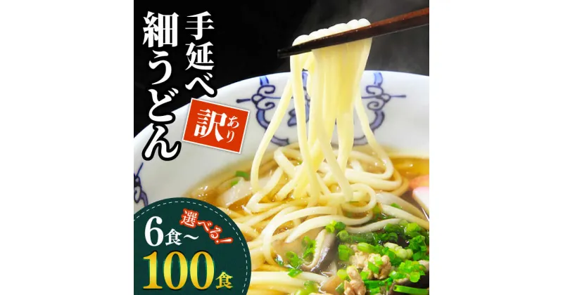 【ふるさと納税】【訳あり 業務用袋】手延べ 細うどん 6～100食 / うどん ウドン 饂飩 小分け 麺 めん 乾麺 訳あり 訳アリ 業務用 細うどん 手延べうどん / 南島原市 / 川上製麺 [SCM065]