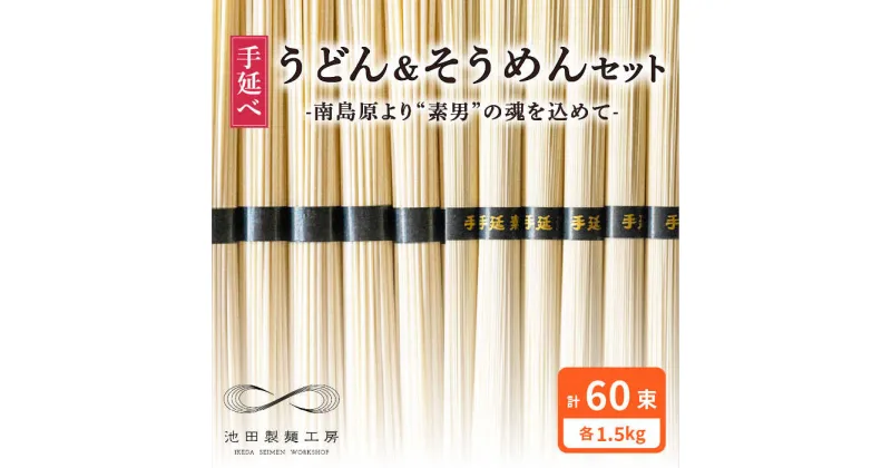 【ふるさと納税】【10/28値上げ予定】手延べ うどん そうめん セット 3kg 各50g×30束 / 素麺 麺 乾麺 / 南島原市 / 池田製麺工房 [SDA005]