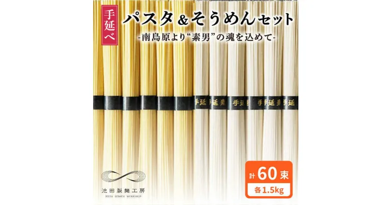 【ふるさと納税】【10/28値上げ予定】手延べ パスタ そうめん セット 3kg 各50g×30束 / スパゲティ素麺 麺 乾麺 / 南島原市 / 池田製麺工房 [SDA006]