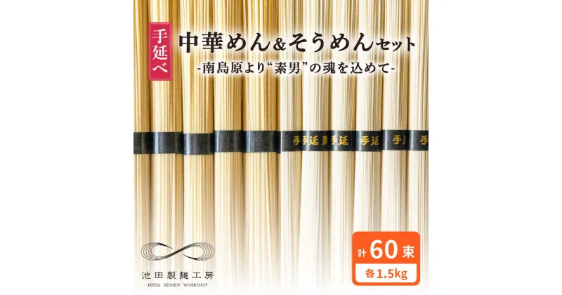 【ふるさと納税】【10/28値上げ予定】手延べ 中華めん そうめん セット 3kg 各50g×30束 / 素麺 中華麺 ラーメン 麺 乾麺 / 南島原市 / 池田製麺工房 [SDA007]