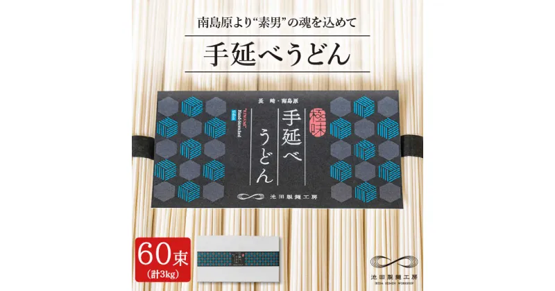 【ふるさと納税】【10/28値上げ予定】手延べうどん 3kg （50g×60束）/ うどん ウドン 饂飩 麺 めん 乾麺 / 南島原市 / 池田製麺工房 [SDA008]