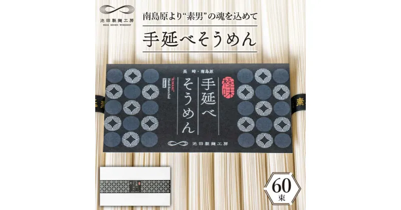 【ふるさと納税】【10/28値上げ予定】手延べそうめん 3kg（50g×60束）/ そうめん 素麺 麺 乾麺 めん 島原手延べそうめん 島原そうめん 手延べそうめん / 南島原市 / 池田製麺工房 [SDA011]