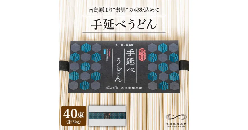 【ふるさと納税】手延べうどん 2kg（50g×40束）/ うどん ウドン 饂飩 麺 めん 乾麺 / 南島原市 / 池田製麺工房 [SDA013]