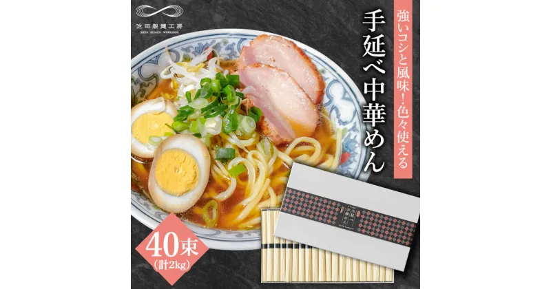 【ふるさと納税】手延べ中華めん 2kg（50g×40束）/ ラーメン らーめん 麺 乾麺 中華麺 中華そば / 南島原市 / 池田製麺工房 [SDA014]