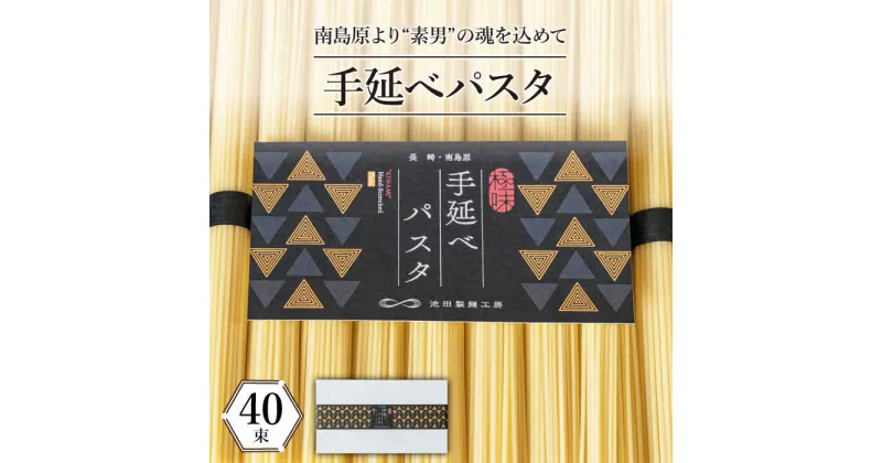 【ふるさと納税】手延べパスタ 2kg (50g×40束) / パスタ ぱすた スパゲティ スパゲティー 手延べ モチモチ 麺 めん 乾麺 / 南島原市 / 池田製麺工房 [SDA016]