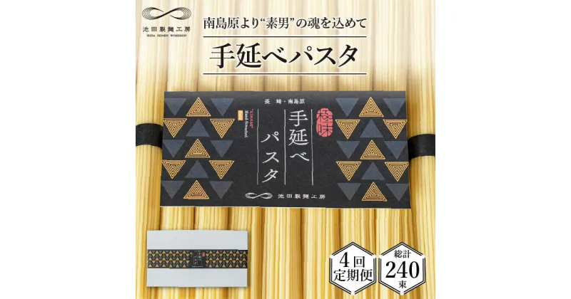 【ふるさと納税】【10/28値上げ予定】【定期便 4回】手延べ パスタ 3kg (50g×60束) / スパゲティ 麺 乾麺 / 南島原市 / 池田製麺工房 [SDA017]