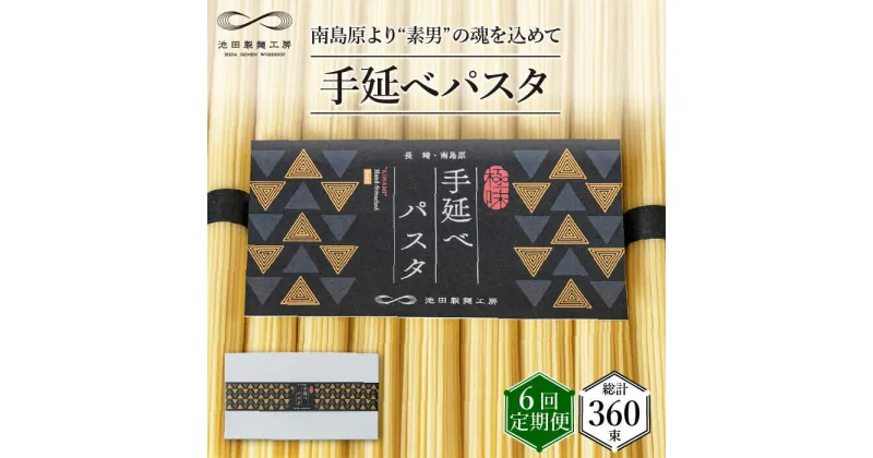 【ふるさと納税】【10/28値上げ予定】【定期便 6回】手延べ パスタ 3kg (50g×60束) / スパゲティ 麺 乾麺 / 南島原市 / 池田製麺工房 [SDA018]