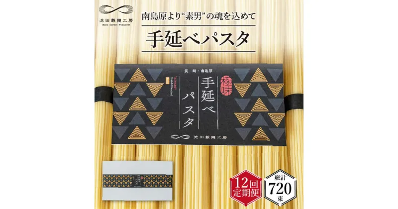 【ふるさと納税】【10/28値上げ予定】【定期便 12回】手延べ パスタ 3kg (50g×60束) / スパゲティ 麺 乾麺 / 南島原市 / 池田製麺工房 [SDA019]