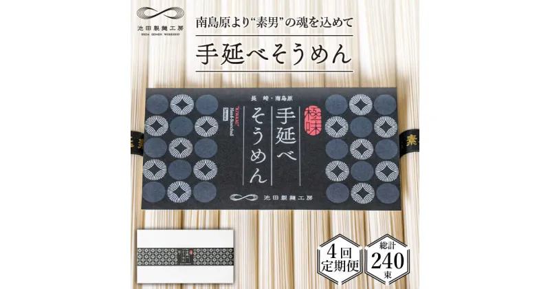 【ふるさと納税】【10/28値上げ予定】【定期便 4回】手延べ そうめん 3kg (50g×60束) / 素麺 麺 乾麺 定期便 / 南島原市 / 池田製麺工房 [SDA020]