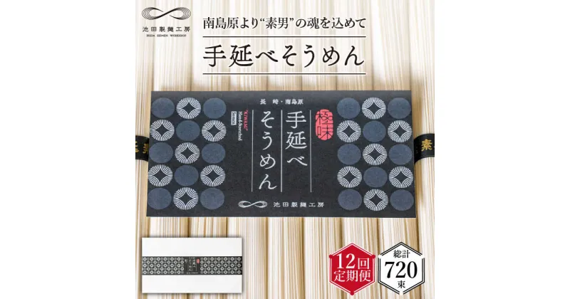 【ふるさと納税】【10/28値上げ予定】【定期便 12回】手延べ そうめん 3kg (50g×60束) / 素麺 麺 乾麺 定期便 / 南島原市 / 池田製麺工房 [SDA022]