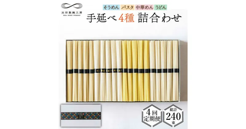 【ふるさと納税】【10/28値上げ予定】【定期便 4回】手延べ 麺 詰め合わせ 3kg (50g×60束) / そうめん パスタ 中華めん うどん 食べ比べ / 南島原市 / 池田製麺工房 [SDA023]